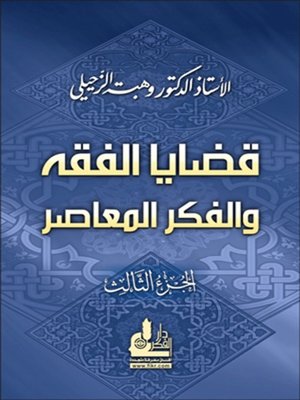 cover image of قضايا الفقه والفكر المعاصر